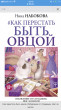 Отзыв на Как перестать быть овцой. Избавление от страдашек. Шаг за шагом от Виктория