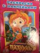 Отзыв на Раскраска с наклейками «Сказочный патруль» от Кристина Сагирова