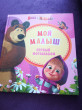 Отзыв на Маша и Медведь. Мой малыш. Первый фотоальбом (розовый) от Ирина Александровна