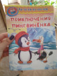Отзыв на Приключения пингвиненка от Оксана