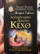 Отзыв на Вся методика Джона Кехо. Подсознание исполнит ваше желание! от Дина