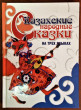Отзыв на Казахские народные сказки. На трех языках от Станислав Алексеевич