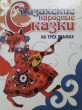 Отзыв на Казахские народные сказки. На трех языках от Оксана