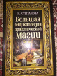 Отзыв на Большая энциклопедия практической магии. Книга 1 от lnna💫💫💫