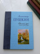 Отзыв на Времена года в картинах русской природы. Пушкин А. С. от Iрина
