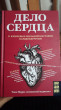 Отзыв на Дело сердца. 11 ключевых операций в истории кардиохирургии от ТІЛЕКТЕС