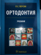 Отзыв на Ортодонтия. Диагностика и лечение зубочелюстно-лицевых аномалий и деформаций. Учебник от Жулдыз