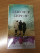 Отзыв на Девушки сирени от Асель