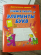 Отзыв на Учимся писать элементы букв от Надежда