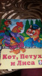 Отзыв на Кот, петух и лиса от Анна
