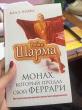 Отзыв на Монах, который продал свой "феррари". Притча от Ботагуз Асылбековна