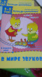 Отзыв на Тетрадь цыплёнка. В мире звуков. 2-3 года от Светлана