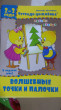 Отзыв на Тетрадь цыплёнка. Волшебные точки и палочки. 2-3 года от Светлана