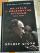 Отзыв на Интервью с Владимиром Путиным от Сергей