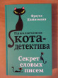Отзыв на Секрет еловых писем от Наталья Сергеевна