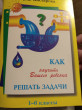 Отзыв на Как научить Вашего ребенка решать задачи: Пособие для начальной школы от Наталья