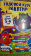 Отзыв на Годовой курс занятий: для детей 5-6 лет (с наклейками) от Инна Леомарковна