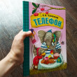 Отзыв на Телефон (книга на картоне) от Прошлогодний снег