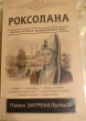 Отзыв на Роксолана. Полная история великолепного века от Динара
