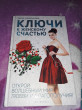 Отзыв на Ключи к женскому счастью. Открой волшебный мир любви и благополучия! от Асель