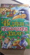 Отзыв на Великие сказочники мира от Vera Medet