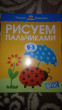Отзыв на Рисуем пальчиками для детей 2-3 лет от Юлия Николаевна