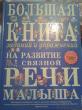 Отзыв на Большая книга заданий и упражнений на развитие связной речи малыша от Виктория Цой