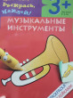 Отзыв на Книжка-раскраска с наклейками: Музыкальные инструменты: Для детей 3-5 лет (на русс., англ.яз.) от Мария