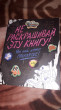 Отзыв на Гравити Фолз. Не раскрашивай эту книгу! от Надежда