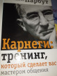 Отзыв на Карнеги: тренинг, который сделает вас мастером общения от Молдир