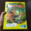 Отзыв на Открой книгу! Маугли от Прошлогодний снег