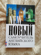 Отзыв на Новый самоучитель английского языка от Иван