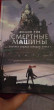 Отзыв на Хроники хищных городов. Книга 1: Смертные машины от Кайсар