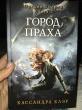 Отзыв на Орудия смерти. Город праха. Книга 2 от Динара