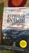 Отзыв на Куриный бульон для души. 101 вдохновляющая история о сильных людях и удивительных судьбах от Аружан