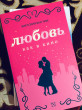 Отзыв на Любовь как в кино от Aizada
