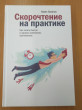 Отзыв на Скорочтение на практике. Как читать быстро и хорошо запоминать прочитанное от Алия