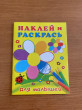 Отзыв на Наклей и раскрась для малышей. Цветок от Екатерина