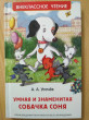 Отзыв на Умная и знаменитая собачка Соня от Зарина