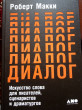 Отзыв на Диалог. Искусство слова для писателей, сценаристов и драматургов от Равиль Радикович