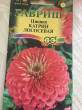 Отзыв на Семена. Цинния «Катрин лососевая», 0,3 г от 🍀🌱☘️🌿Гүлмира Кенжалықызы