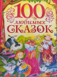 Отзыв на 100 любимых сказок от Екатерина