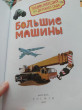 Отзыв на Большие машины. Энциклопедия для детского сада от Евгения