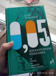 Отзыв на 0,05. Доказательная медицина от магии до поисков бессмертия от Алеся