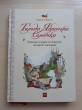 Отзыв на Тильда Яблочное Семечко. Чудесные истории из переулка, где растет шиповник от Iрина