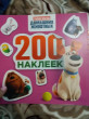 Отзыв на Тайная жизнь домашних животных. Альбом 200 наклеек от Vika