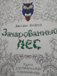 Отзыв на Зачарованный лес. Книга для творчества и вдохновения от Екатерина