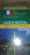 Отзыв на Французский без репетитора. Самоучитель французского языка от Аруназ