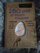 Отзыв на 280 дней до вашего рождения. Репортаж о том, что вы забыли, находясь в эпицентре событий от Ирина