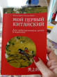 Отзыв на Мой первый китайский от Ирина